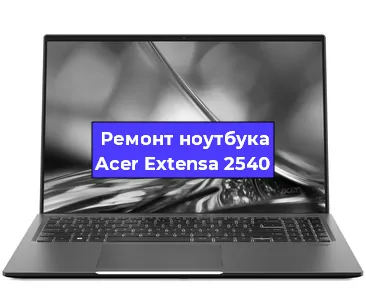 Замена батарейки bios на ноутбуке Acer Extensa 2540 в Перми